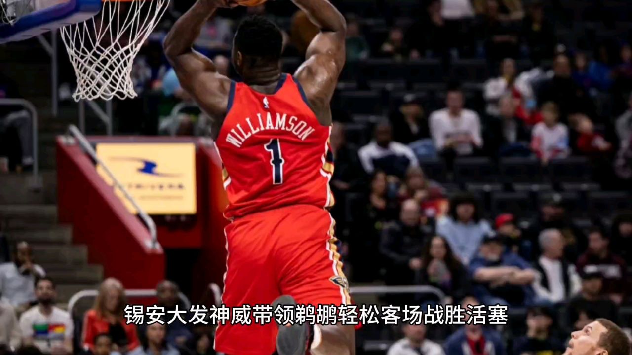 鹈鹕客场告捷,球队迎来反弹,振奋人心 鹈鹕客场告捷,球队迎来反弹,振奋人心