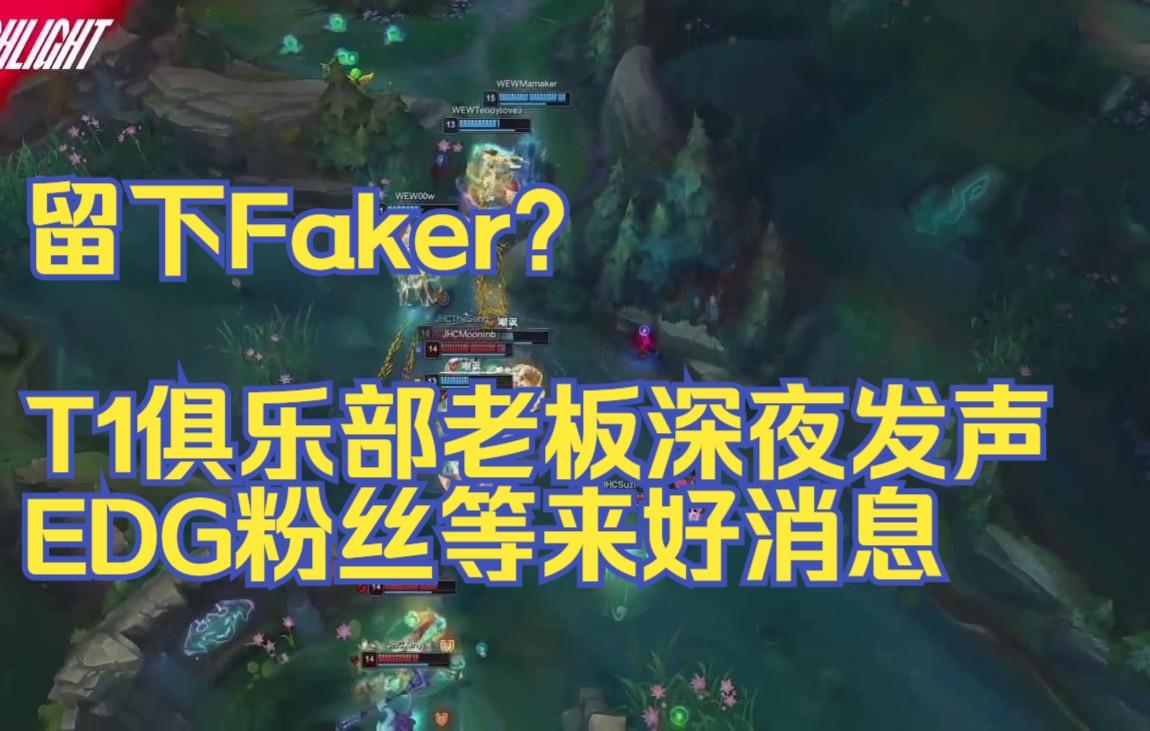 TES碾压EDG,Faker开启传奇时刻鏖战多局半决赛,让粉丝疯狂欢呼 TES碾压EDG,Faker开启传奇时刻鏖战多局半决赛,让粉丝疯狂欢呼